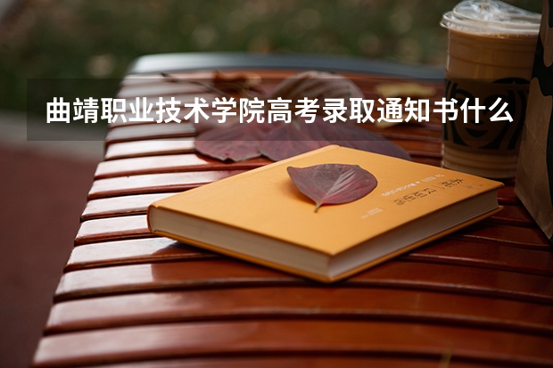 曲靖职业技术学院高考录取通知书什么时候发放,附EMS快递查询方法