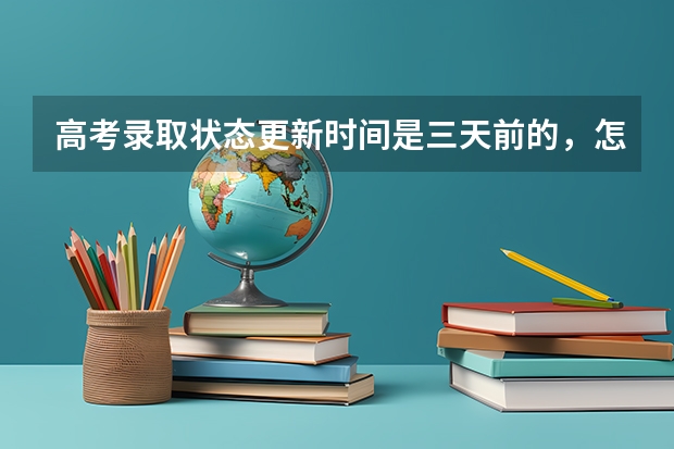 高考录取状态更新时间是三天前的，怎么回事？