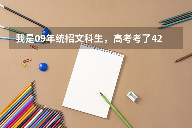 我是09年统招文科生，高考考了426.请问报考河南财政税务高等专科学校录取机会大吗