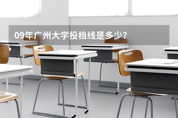 09年广州大学投档线是多少？