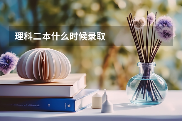 理科二本什么时候录取