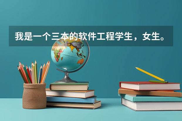 我是一个三本的软件工程学生，女生。现在大三。考研,公务员,工作,该怎么选择?