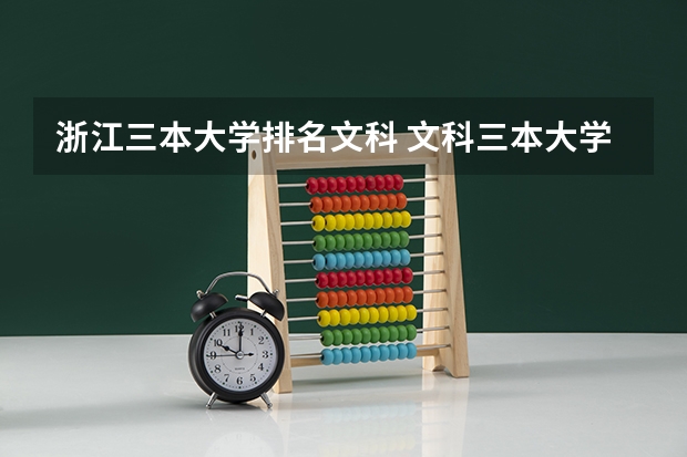 浙江三本大学排名文科 文科三本大学排名