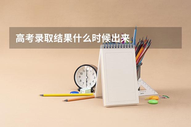 高考录取结果什么时候出来