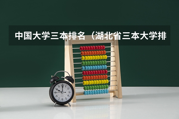 中国大学三本排名(湖北省三本大学排名)