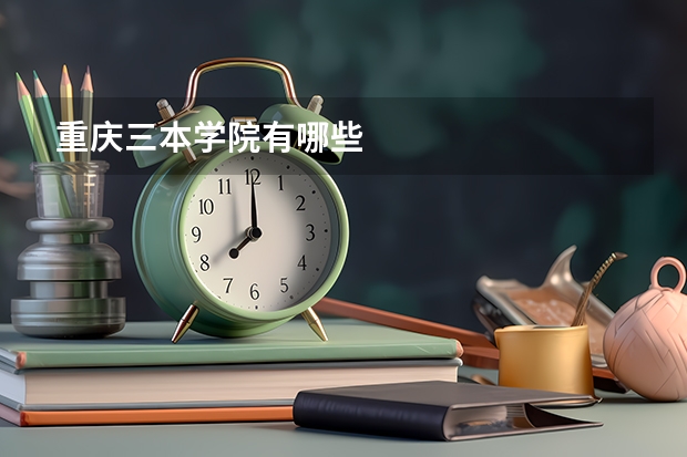 重庆三本学院有哪些