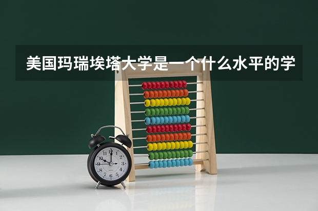 美国玛瑞埃塔大学是一个什么水平的学校？