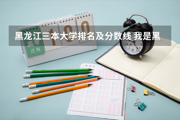 黑龙江三本大学排名及分数线 我是黑龙江今年的考生 考分400左右 想在北京学物流