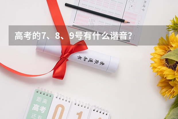 高考的7、8、9号有什么谐音？