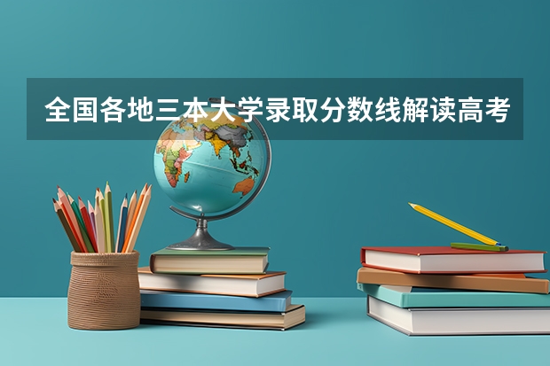 全国各地三本大学录取分数线解读高考三本大学排名及分数线 湖南三本院校排名？