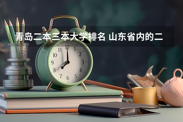 青岛二本三本大学排名 山东省内的二本大学