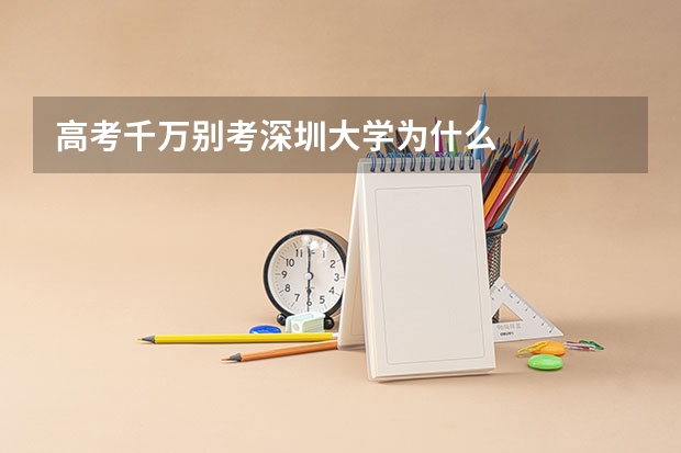 高考千万别考深圳大学为什么