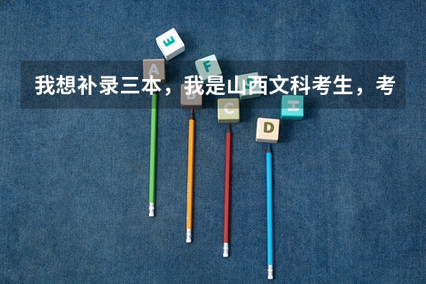 我想补录三本，我是山西文科考生，考了412，如果明天补录太原科技大学华科学院，我这样的分数可以吗？？
