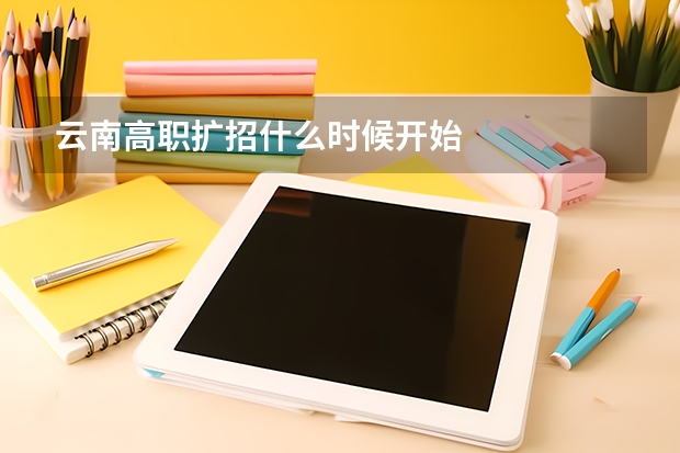 云南高职扩招什么时候开始