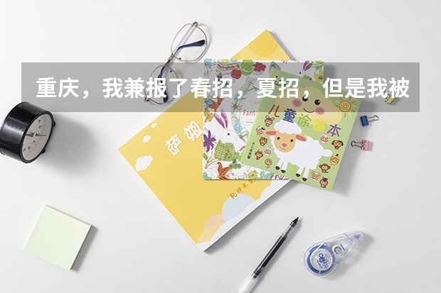 重庆，我兼报了春招，夏招，但是我被春招志愿征集录取了，我想高考，我该怎么办，求求你们帮帮我