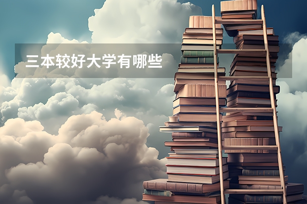 三本较好大学有哪些