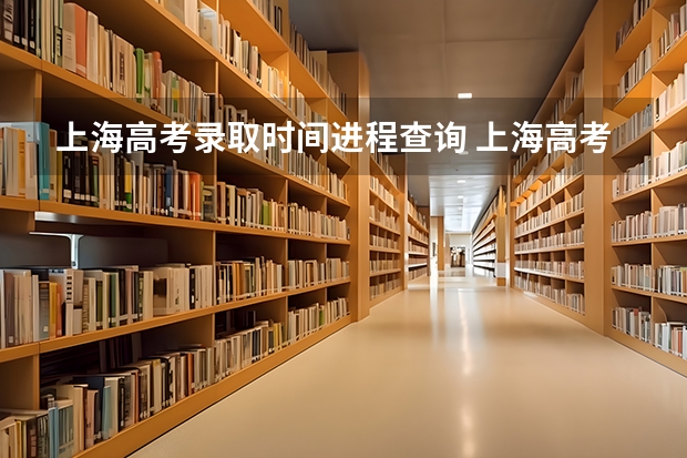 上海高考录取时间进程查询 上海高考录取查询？