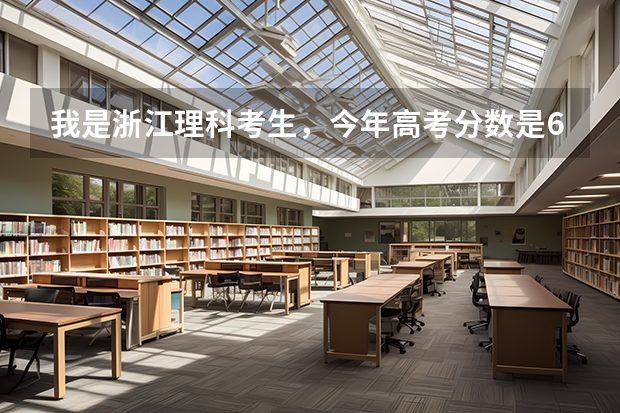 我是浙江理科考生，今年高考分数是680，请问大概能进浙大吗