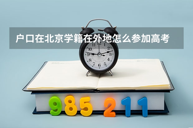 户口在北京学籍在外地怎么参加高考
