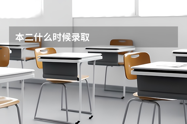 本二什么时候录取