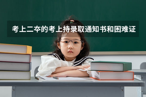 考上二夲的考上持录取通知书和困难证明可以到宿州市工会领取元助学金吗