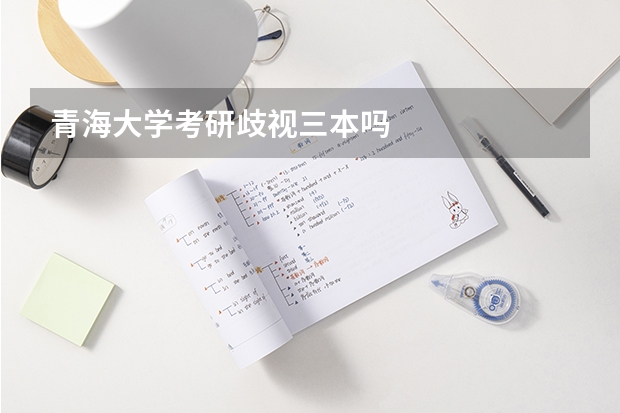 青海大学考研歧视三本吗