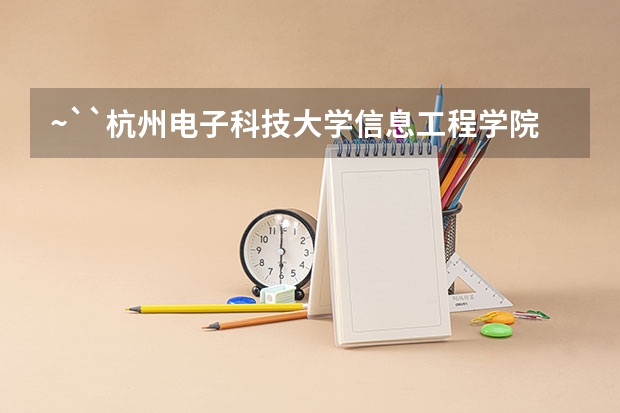 ~``杭州电子科技大学信息工程学院````中国计量学院现代科技学~~浙江理工大学科学与艺术学院哪个学校比较好