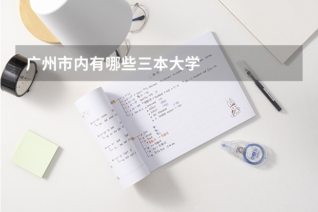 广州市内有哪些三本大学