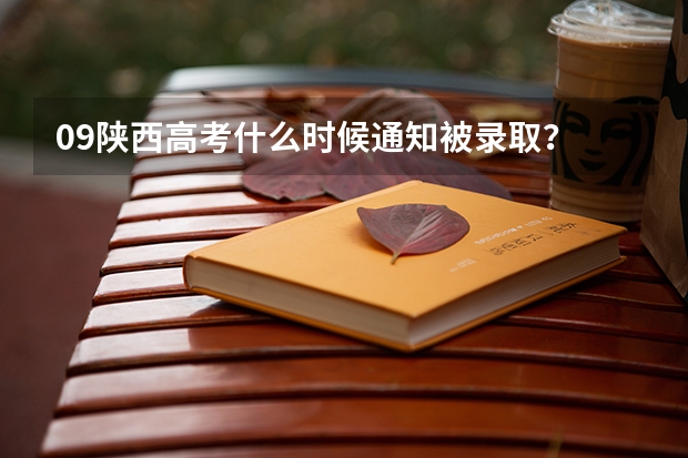 09陕西高考什么时候通知被录取？