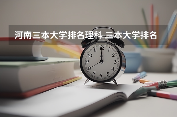 河南三本大学排名理科 三本大学排名