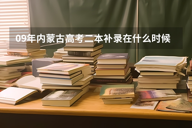 09年内蒙古高考二本补录在什么时候？