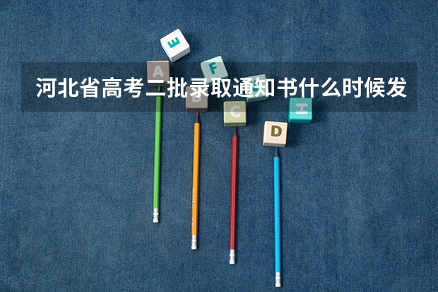 河北省高考二批录取通知书什么时候发放