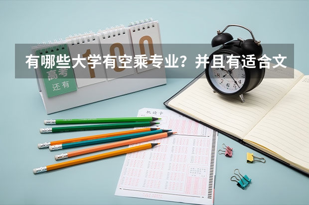 有哪些大学有空乘专业?并且有适合文科生学习的专业?