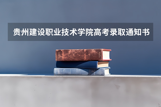贵州建设职业技术学院高考录取通知书什么时候发放,附EMS快递查询方法