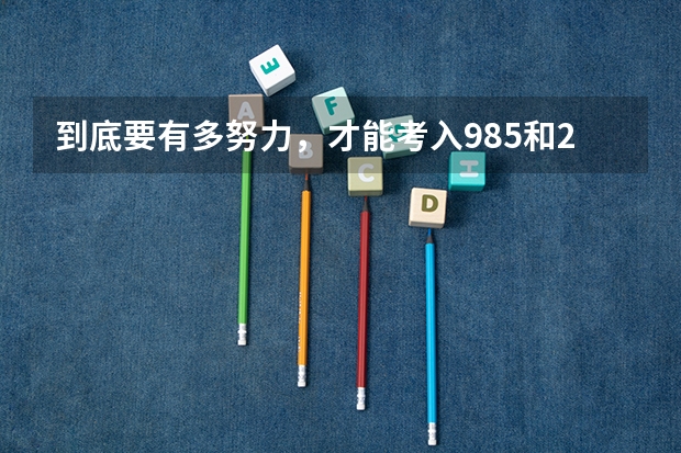 到底要有多努力，才能考入985和211双一流大学?（985211录取率）