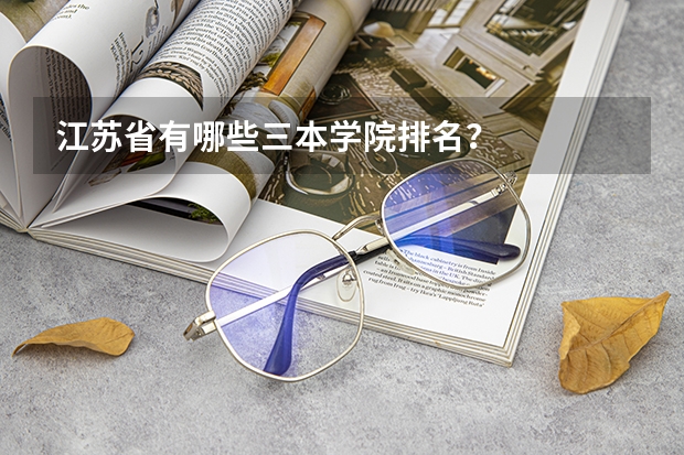 江苏省有哪些三本学院排名？