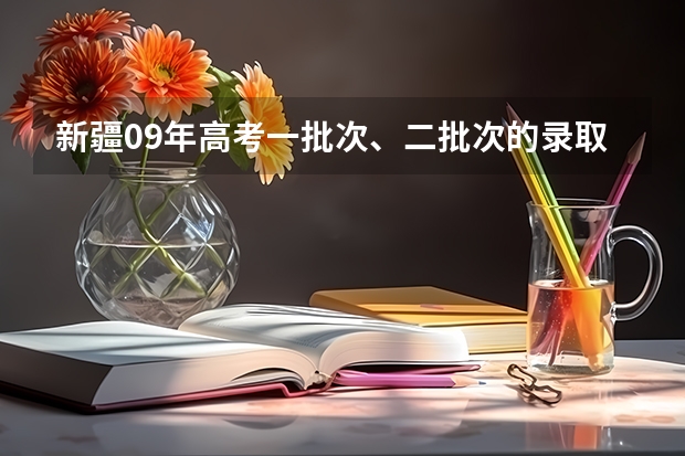 新疆09年高考一批次、二批次的录取时间？（今年全国各省的高考志愿填报时间是几号？）