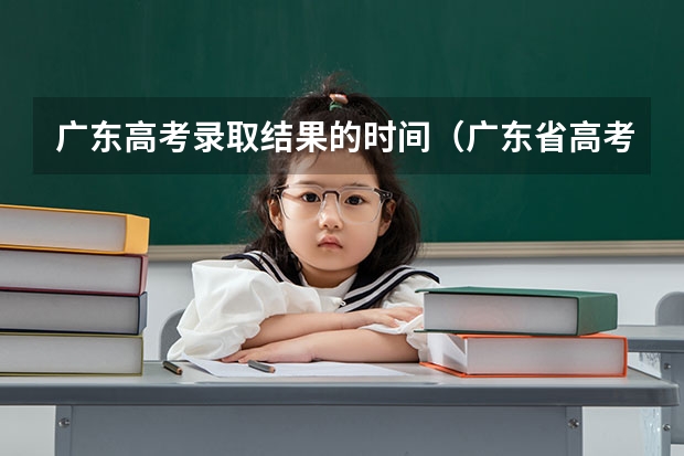 广东高考录取结果的时间（广东省高考录取时间表）