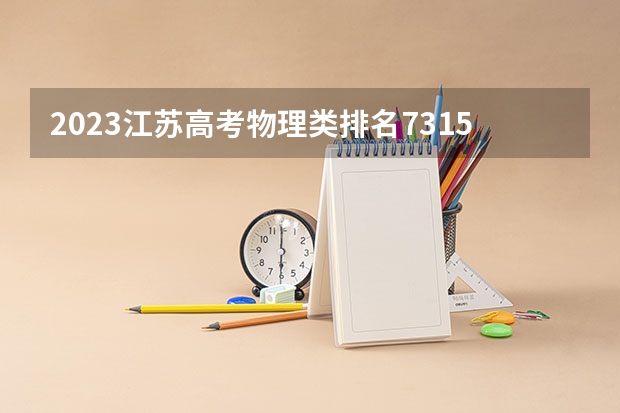 2023江苏高考物理类排名73152的考生报什么大学 大学往年录取分数线
