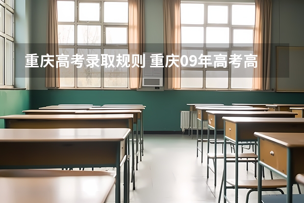 重庆高考录取规则 重庆09年高考高职一阶段的录取时间是几号