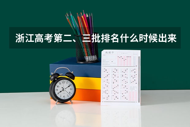 浙江高考第二、三批排名什么时候出来