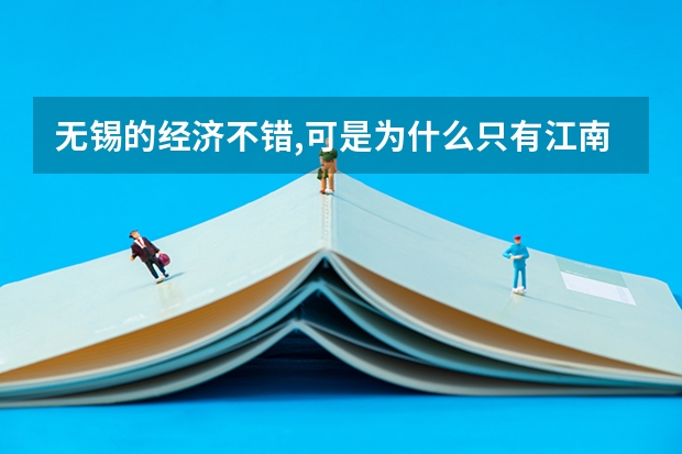 无锡的经济不错,可是为什么只有江南大学和太湖学院(三本)