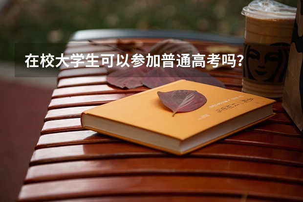 在校大学生可以参加普通高考吗？