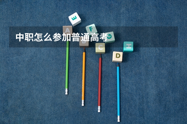 中职怎么参加普通高考
