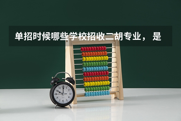 单招时候哪些学校招收二胡专业, 是专业生不是特长生