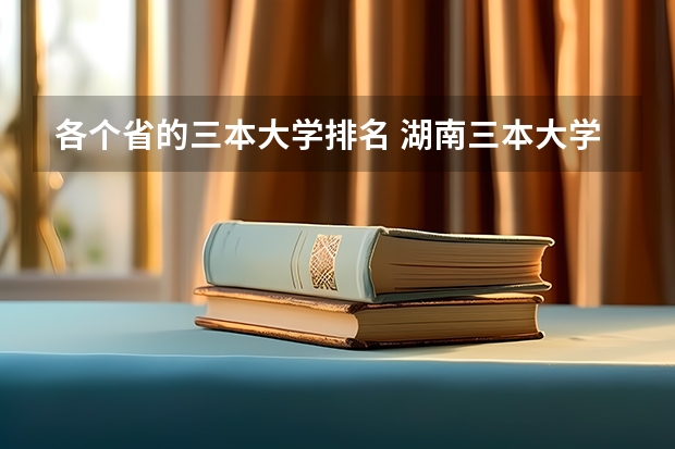 各个省的三本大学排名 湖南三本大学排名榜
