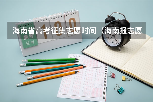 海南省高考征集志愿时间（海南报志愿时间和截止时间）