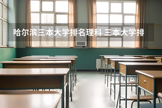 哈尔滨三本大学排名理科 三本大学排名基本信息