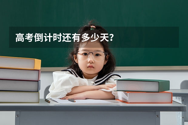 高考倒计时还有多少天？