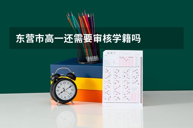 东营市高一还需要审核学籍吗
